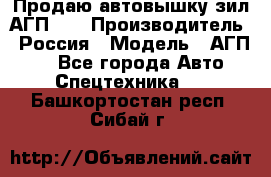 Продаю автовышку зил АГП-22 › Производитель ­ Россия › Модель ­ АГП-22 - Все города Авто » Спецтехника   . Башкортостан респ.,Сибай г.